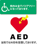 バリアフリー＆AED